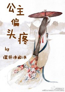 公主偏头疼