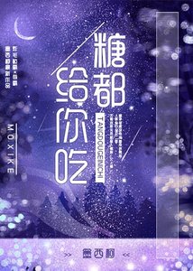糖都給你吃