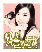杠上涩总裁