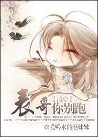 (清穿)表哥你别跑