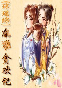 胤禟-胤禟貪歡記