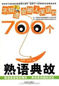 不知道會被人笑話的700個熟語典故