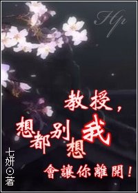 (HP同人)教授,想都別想我會讓你離開