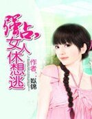 強佔,女人休想逃