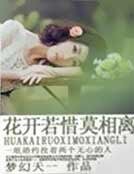 花開若惜莫相離·全本