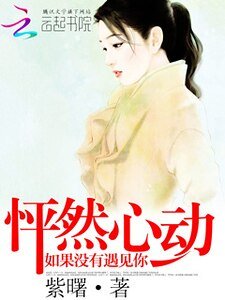 怦然心動:如果沒有遇見你