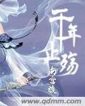千年止殤