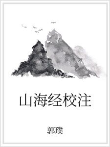 山海经校注