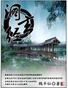 洞玄经