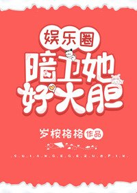 暗衞她好大膽(娛樂圈)