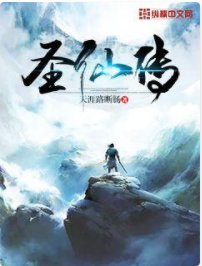 圣仙传
