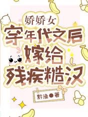 嬌嬌女穿年代文後,嫁給殘疾糙漢