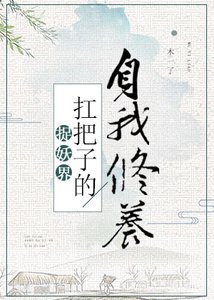 捉妖界扛把子的自我修养