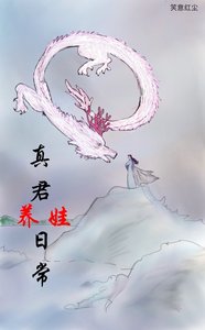 真君養娃日常