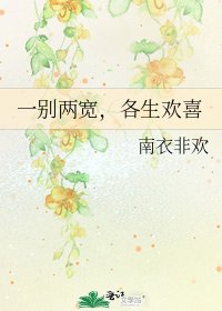 一別兩寬,各生歡喜