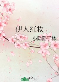 伊人红妆