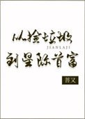 從撿垃圾到星際首富