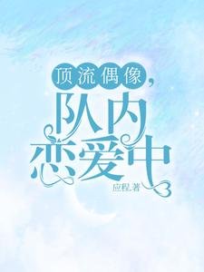 黑料偶像背锅多年后重生了/顶流偶像,队内恋爱中