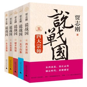 贾志刚说战国(出书版)