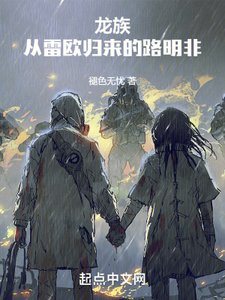 龍族:從雷歐歸來的路明非