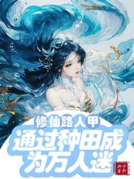 修仙文路人甲通過種田成為萬人迷/修仙路人甲貌美又強大