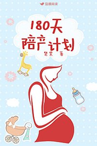 180天陪產計劃
