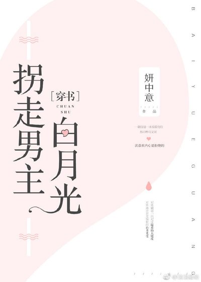 拐走男主白月光［穿书］