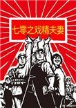 七零之戲精夫妻
