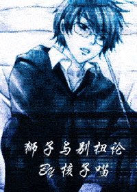 （HP）獅子與彆扭論