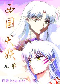 （犬夜叉同人）西國犬妖.兄弟（屍魂篇）