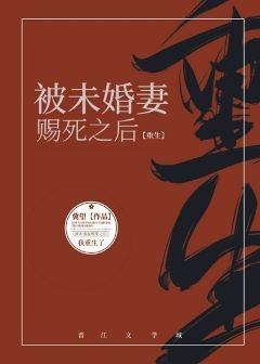 被未婚妻賜死之後[重生]