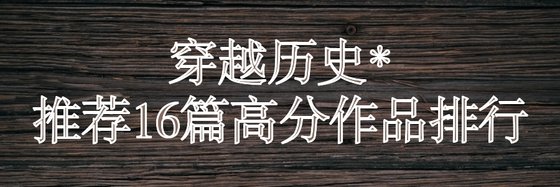 推荐16篇高分作品排行: 穿越历史