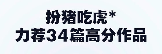 扮猪吃虎*力荐34篇高分作品