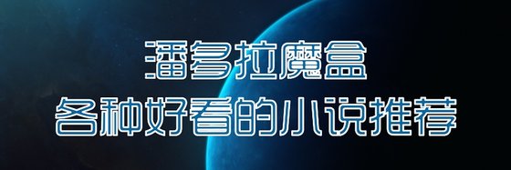 潘多拉魔盒各种好看的小说推荐