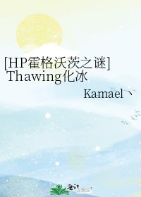 [HP霍格沃茨之謎] Thawing化冰2：冰門的秘密
