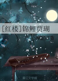 （BL/红楼同人）[红楼]锦鲤贾瑚