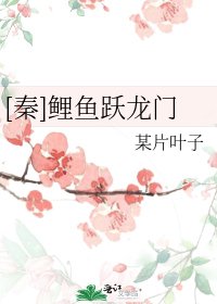 [秦]鲤鱼跃龙门