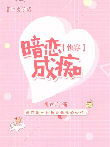 暗恋成痴[快穿]
