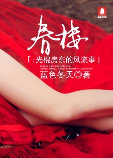 春樓：光棍房東的風流事