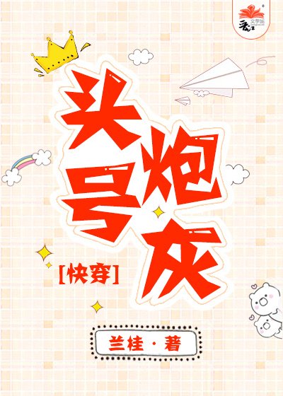 頭號炮灰[快穿] [獲獎作品]