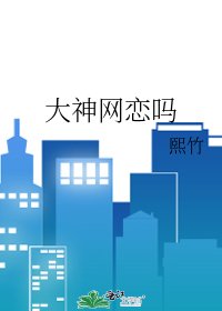大神網戀嗎