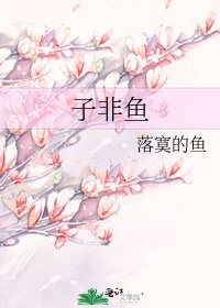 子非鱼