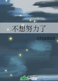 不想努力了