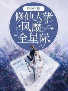 S級熱搜：修仙大佬風靡全星際/驚爆全星際：大佬以前混修仙界的